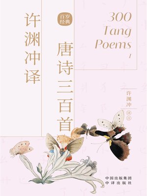 cover image of 许渊冲译唐诗三百首